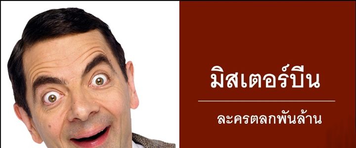“Mr. Bean” นักแสดงตลกพันล้าน