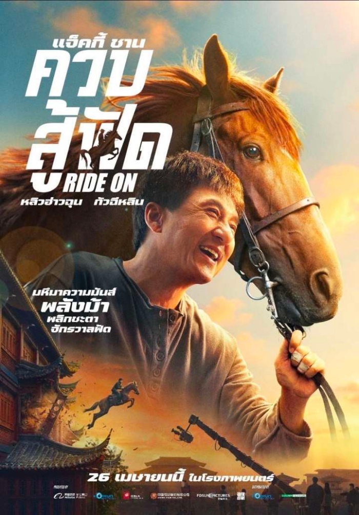 “Ride On ควบสู้ฟัด” ภาพยนตร์แอ็กชันที่ยิ่งใหญ่ที่สุดของแจ็คกี้ ชาน ในรอบทศวรรษ