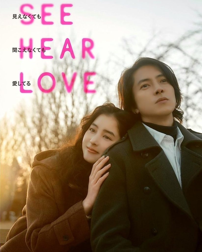 ภาพยนตร์ดราม่าโรแมนติก“See Hear Love แม้จะมองไม่เห็น แม้จะไม่ได้ยิน แต่ก็รักเธอสุดหัวใจ”