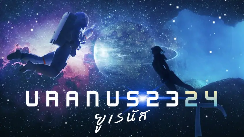 รีวิว URANUS2324 (2024) ยูเรนัส2324