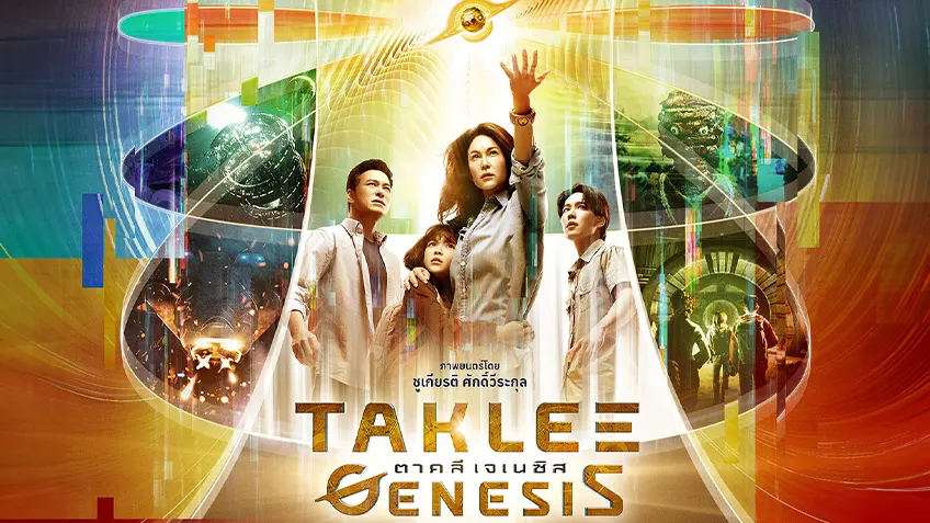 รีวิวหนัง ตาคลี เจเนซิส Taklee Genesis (2024)